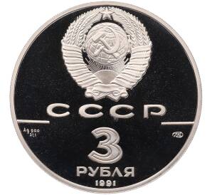 3 рубля 1991 года ЛМД «30 лет первого полета человека в космос — Юрий Алексеевич Гагарин» — Фото №2