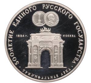 3 рубля 1991 года ММД «500 лет единому русскому государству — Триумфальная арка в Москве» — Фото №1