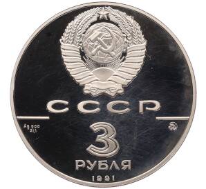 3 рубля 1991 года ММД «500 лет единому русскому государству — Триумфальная арка в Москве» — Фото №2