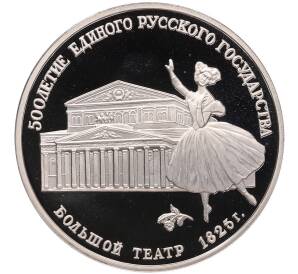 3 рубля 1991 года ЛМД «500 лет единому русскому государству — Большой театр в Москве» — Фото №1