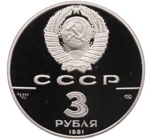 3 рубля 1991 года ЛМД «500 лет единому русскому государству — Большой театр в Москве» — Фото №2