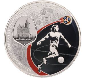 3 рубля 2018 года СПМД «Чемпионат мира по футболу 2018 в России — Калининград» — Фото №1