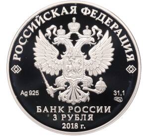 3 рубля 2018 года СПМД «Чемпионат мира по футболу 2018 в России — Казань» — Фото №2