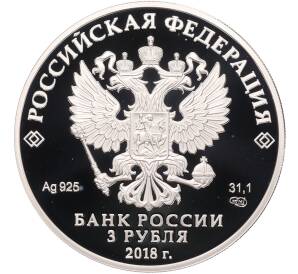 3 рубля 2018 года СПМД «Чемпионат мира по футболу 2018 в России — Самара» — Фото №2