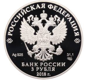 3 рубля 2018 года СПМД «Чемпионат мира по футболу 2018 в России — Волгоград» — Фото №2