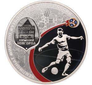 3 рубля 2018 года СПМД «Чемпионат Мира по футболу 2018 в России — Нижний Новгород» — Фото №1