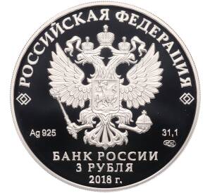 3 рубля 2018 года СПМД «Чемпионат Мира по футболу 2018 в России — Москва» — Фото №2