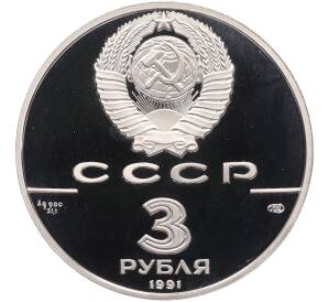 3 рубля 1991 года ЛМД «250 лет открытия Русской Америки — Форт Росс» — Фото №2