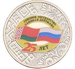 25 рублей 2024 года ММД «25 лет подписанию Договора о создании Союзного государства между РФ и Белоруссией» — Фото №1