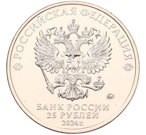 25 рублей 2024 года ММД «25 лет подписанию Договора о создании Союзного государства между РФ и Белоруссией» — Фото №2