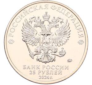 25 рублей 2024 года ММД «25 лет подписанию Договора о создании Союзного государства между РФ и Белоруссией» — Фото №2