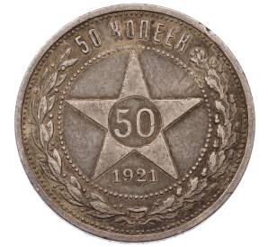 50 копеек 1921 года (АГ)