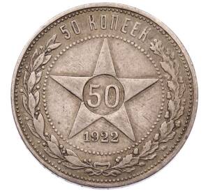 50 копеек 1922 года (ПЛ)