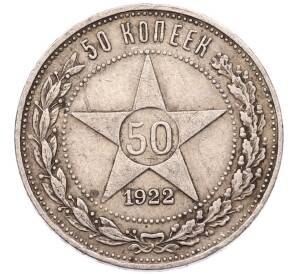 50 копеек 1922 года (ПЛ)