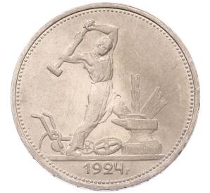 Один полтинник (50 копеек) 1924 года (ТР)