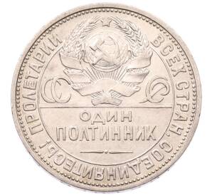Один полтинник (50 копеек) 1925 года (ПЛ)