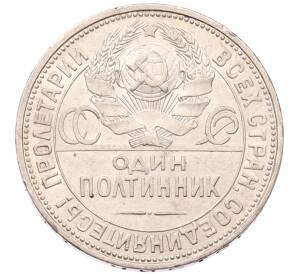 Один полтинник (50 копеек) 1925 года (ПЛ)