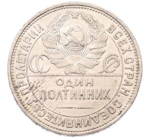 Один полтинник (50 копеек) 1925 года (ПЛ)