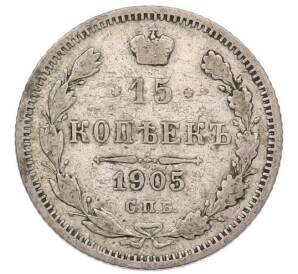 15 копеек 1905 года СПБ АР