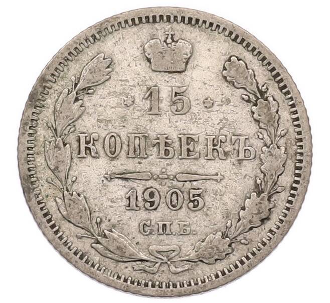 Монета 15 копеек 1905 года СПБ АР (Артикул: K6-1211) — Фото №1