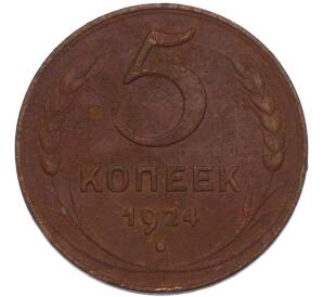 5 копеек 1924 года