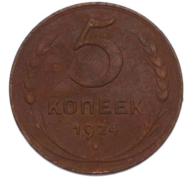 Монета 5 копеек 1924 года (Артикул: K7-4734) — Фото №1