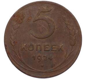 5 копеек 1924 года