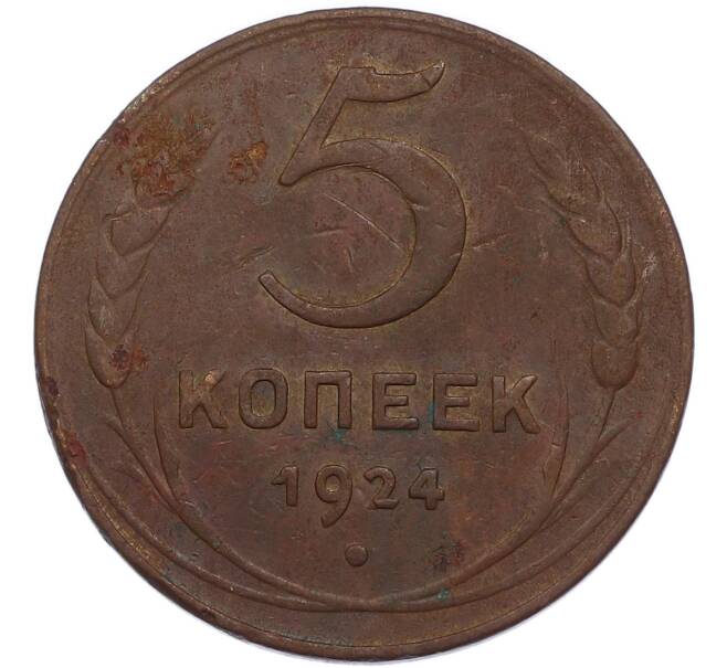 Монета 5 копеек 1924 года (Артикул: K7-4736) — Фото №1