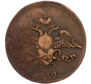 5 копеек 1832 года ЕМ ФХ — Фото №1