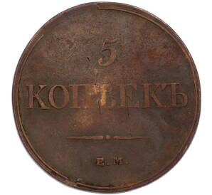 5 копеек 1832 года ЕМ ФХ — Фото №2