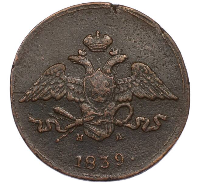 Монета 5 копеек 1839 года ЕМ НА (Артикул: K7-4738) — Фото №1