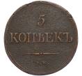 Монета 5 копеек 1839 года ЕМ НА (Артикул: K7-4738) — Фото №2