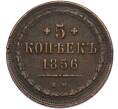 Монета 5 копеек 1856 года ЕМ (Артикул: K7-4740) — Фото №1