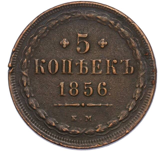 Монета 5 копеек 1856 года ЕМ (Артикул: K7-4740) — Фото №1