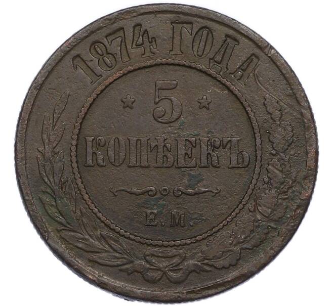 Монета 5 копеек 1874 года ЕМ (Артикул: K7-4742) — Фото №1