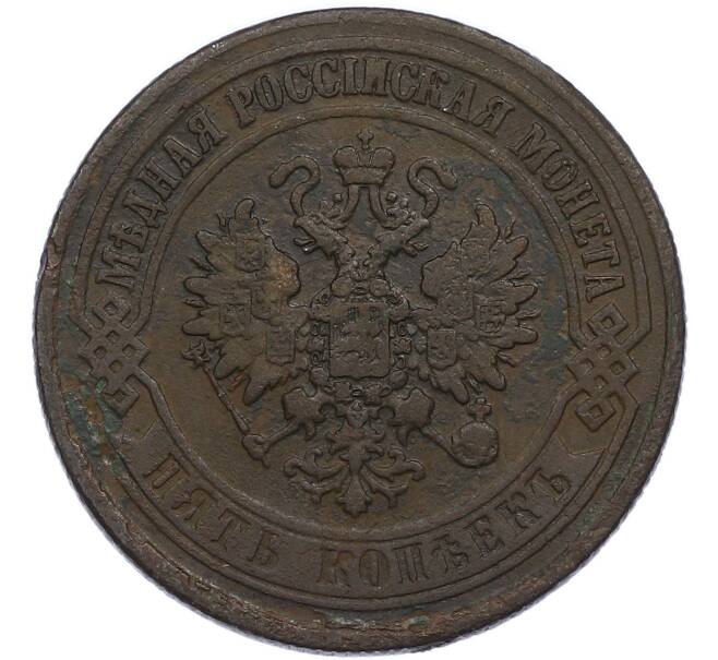 Монета 5 копеек 1874 года ЕМ (Артикул: K7-4742) — Фото №2