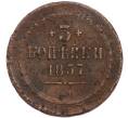 Монета 3 копейки 1857 года ЕМ (Артикул: K7-4745) — Фото №1