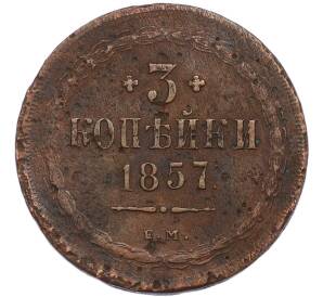3 копейки 1857 года ЕМ — Фото №1