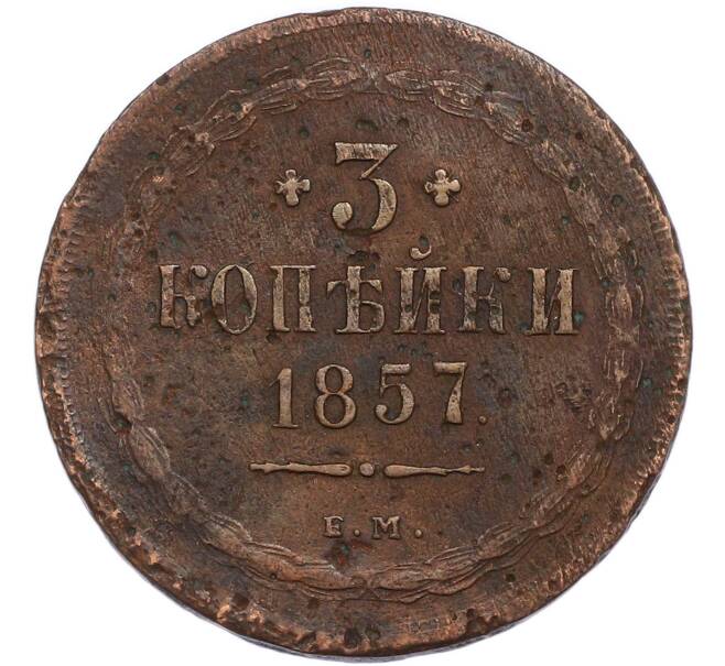 Монета 3 копейки 1857 года ЕМ (Артикул: K7-4745) — Фото №1