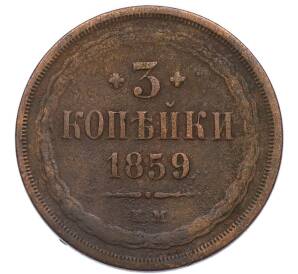 3 копейки 1859 года ЕМ — Фото №1