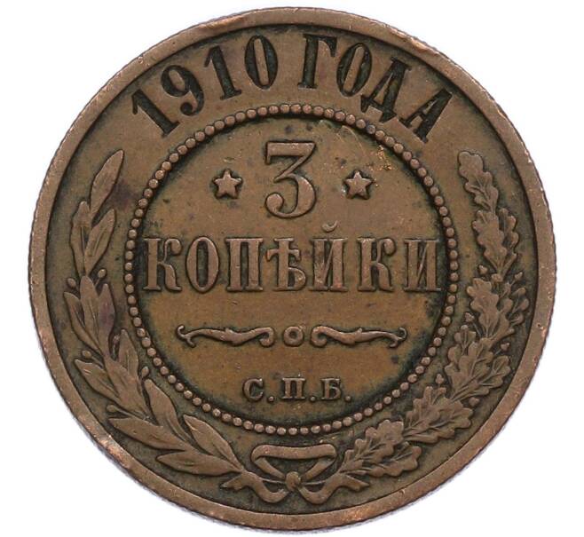 Монета 3 копейки 1910 года СПБ (Артикул: K7-4747) — Фото №1
