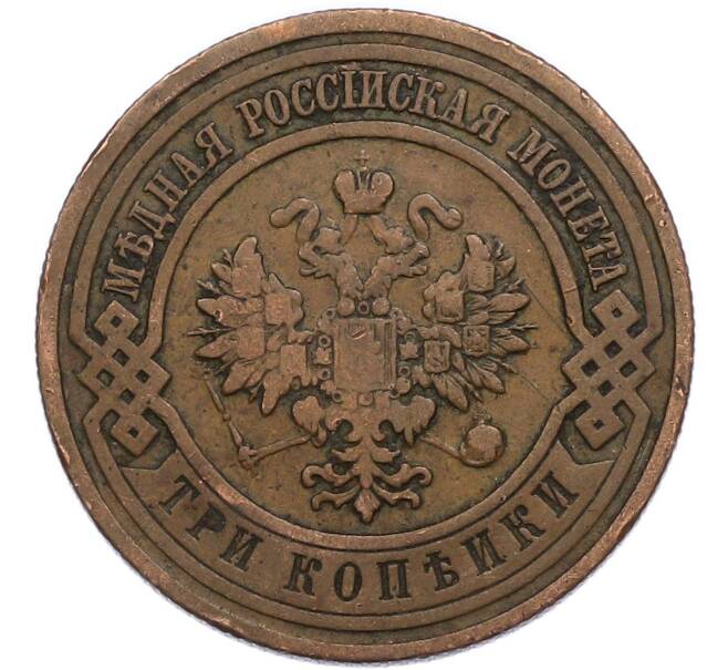 Монета 3 копейки 1910 года СПБ (Артикул: K7-4747) — Фото №2