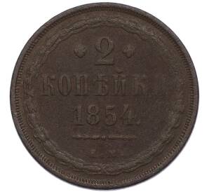 2 копейки 1854 года ЕМ — Фото №1