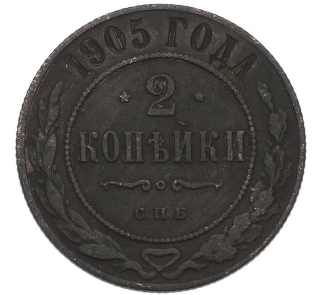 Монета 2 копейки 1905 года СПБ (Артикул: K7-4754) — Фото №1