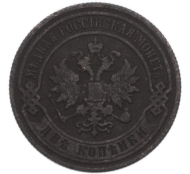 Монета 2 копейки 1905 года СПБ (Артикул: K7-4754) — Фото №2