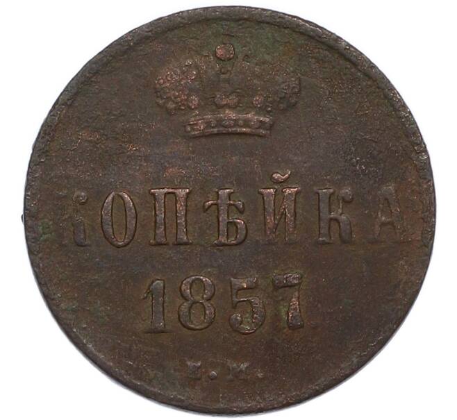 Монета 1 копейка 1857 года ЕМ (Артикул: K7-4760) — Фото №1