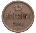 Монета 1 копейка 1866 года ЕМ (Артикул: K7-4761) — Фото №1