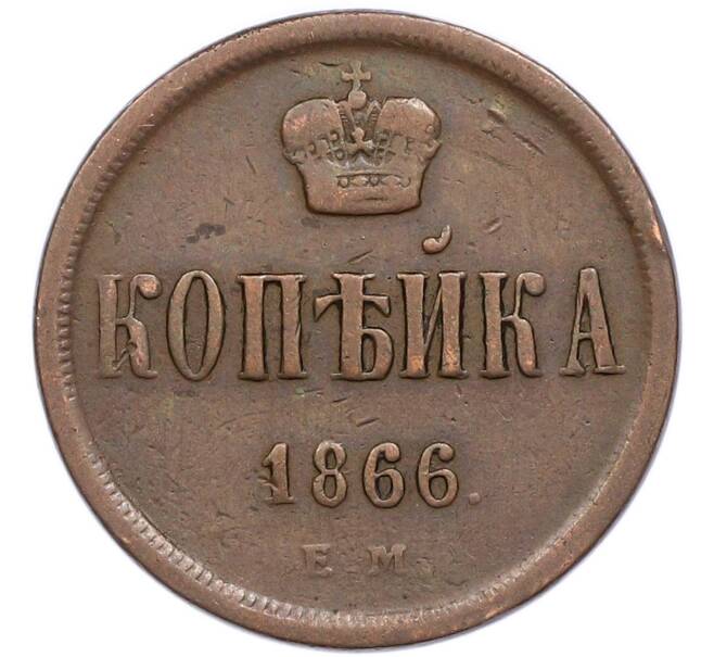 Монета 1 копейка 1866 года ЕМ (Артикул: K7-4761) — Фото №1