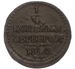 1/4 копейки серебром 1840 года ЕМ — Фото №1