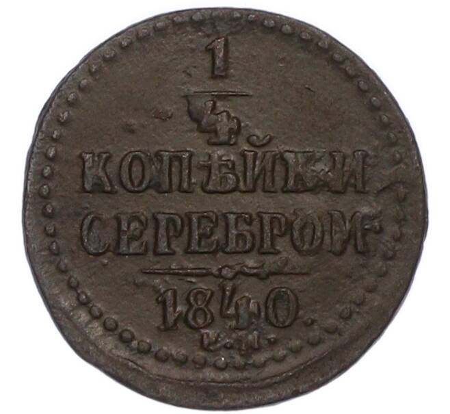 Монета 1/4 копейки серебром 1840 года ЕМ (Артикул: K7-4769) — Фото №1